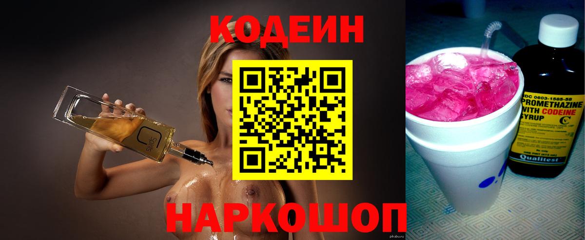 Находка  Codein напиток Lean (лин)  Вход с VPN 