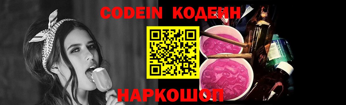 Codein напиток Lean (лин) Находка